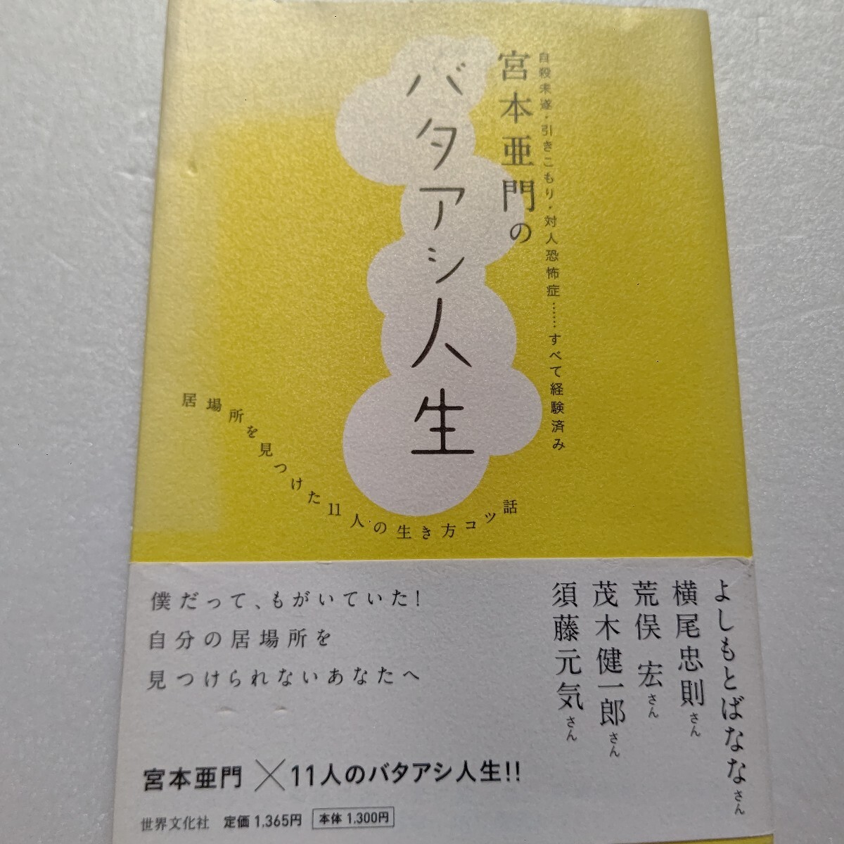 ● 宮本亜門のバタアシ人生―居場所を見つけた11人の人生コツ話 自殺未遂・引きこもり・対人恐怖症…全て経験済み ゲスト対談 横尾忠則他拍卖