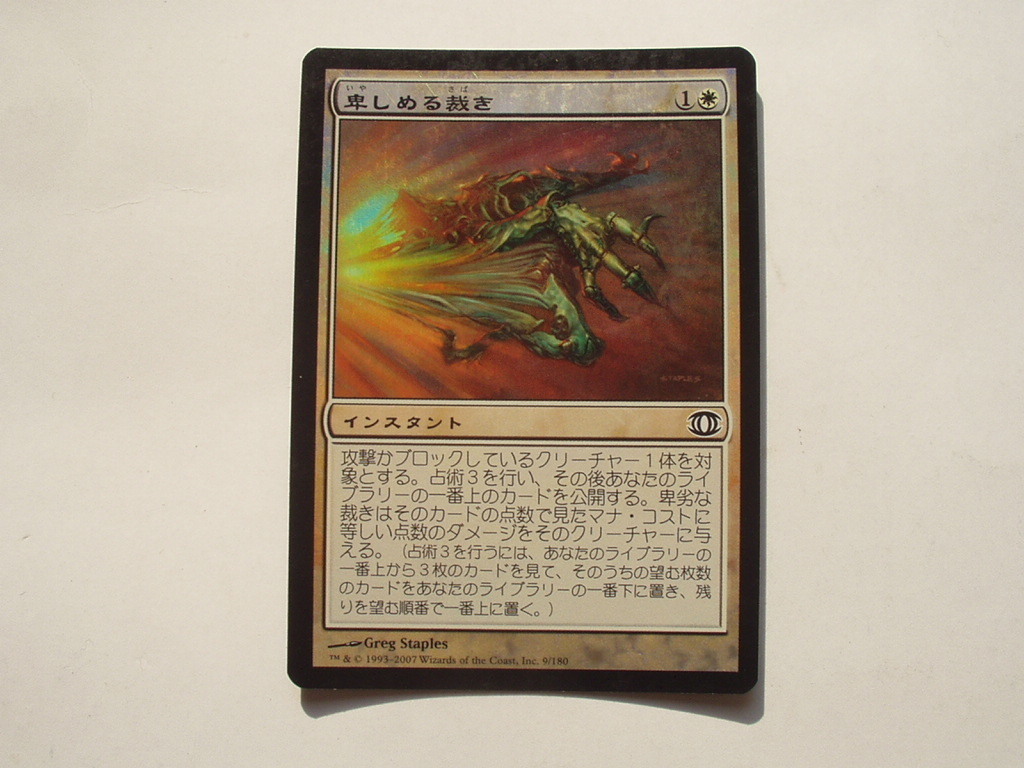 バイン MTG 卑しめる裁き/Judge Unworthy foil 日本語1枚拍卖