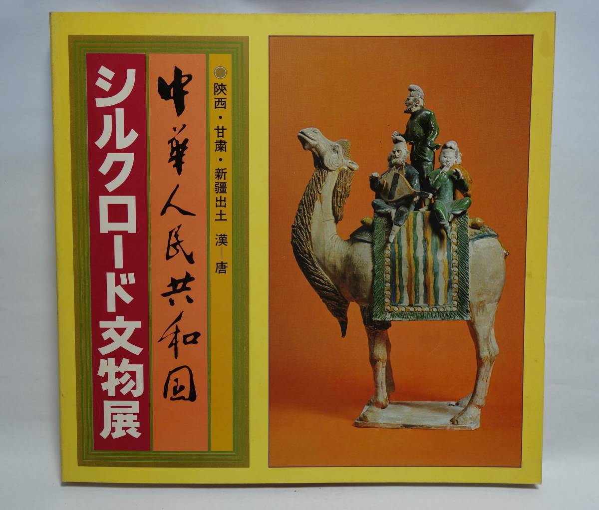 中華人民共和国 シルクロード文物展 図録 昭和54年1979年拍卖