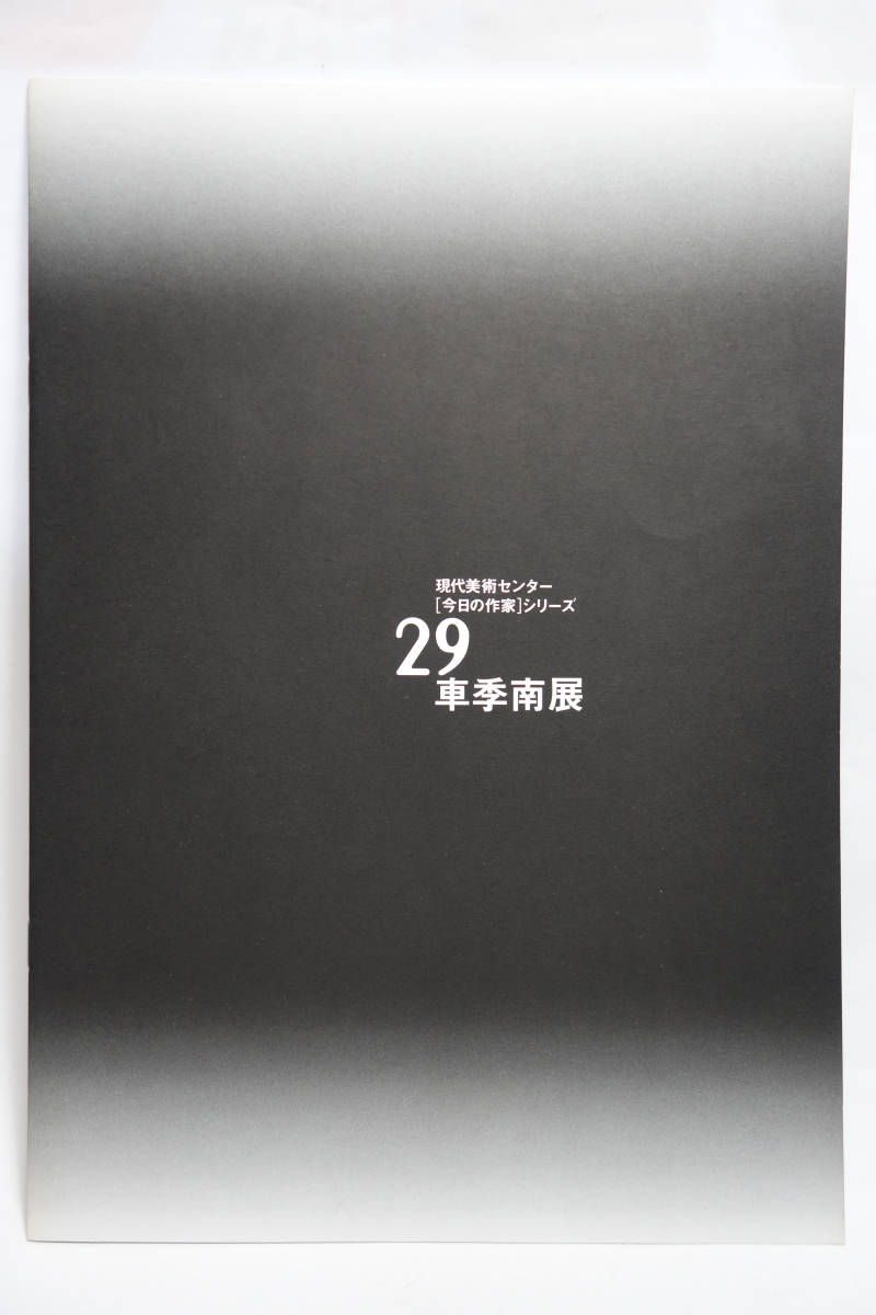 現代美術センター 今日の作家シリーズ 29 車季南展 図録 1996年 ファイバーアート テキスタイル拍卖