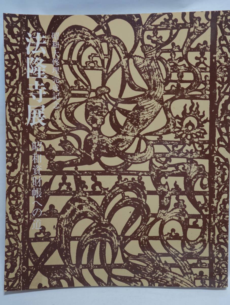 法隆寺展 昭和大修理完成記念 昭和資材帳への道 昭和60年拍卖