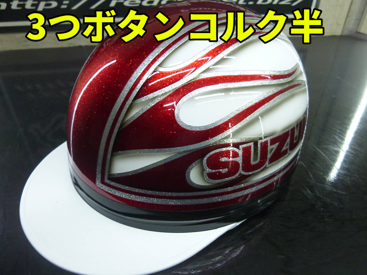 三つボタン!カスタムコルク半 スズキファイヤー 赤白 ラメ最安値145拍卖