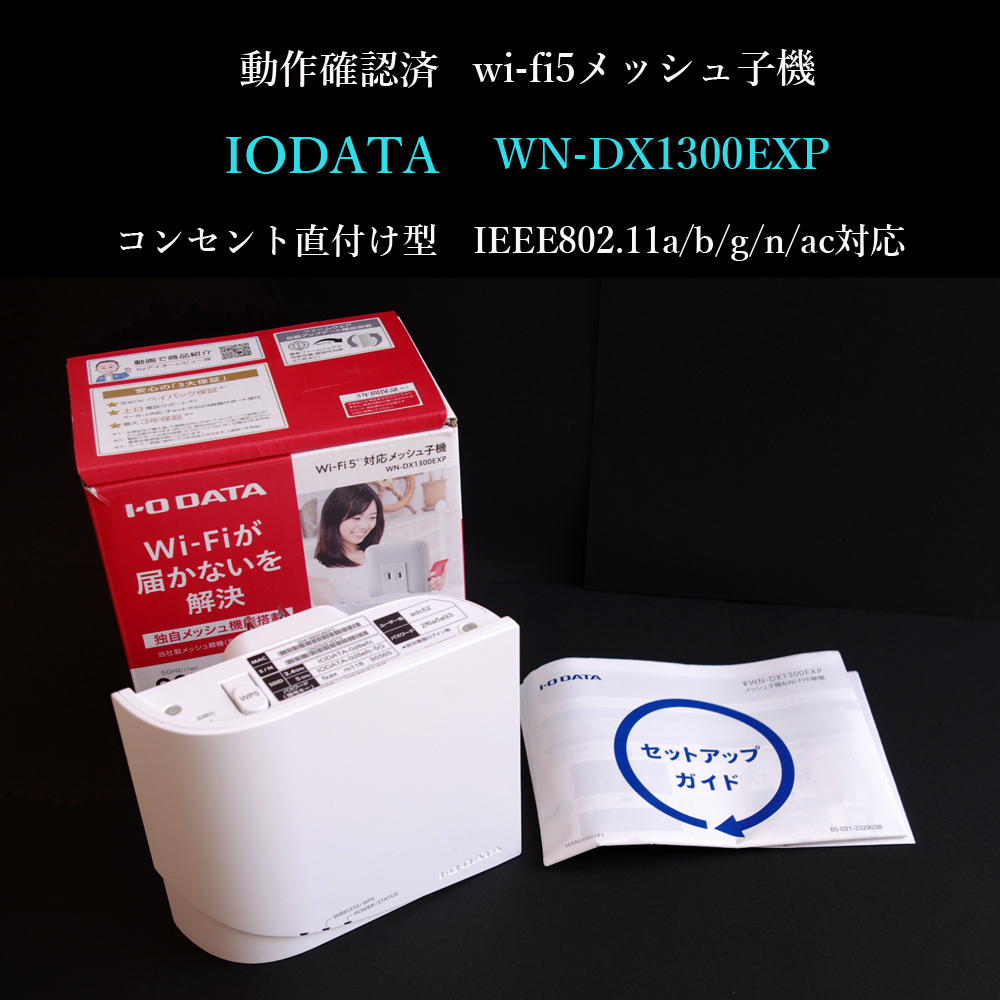 動作確認済 アイオーデータ 無線LAN 中継機 wi-fi5 メッシュ子機 WN-DX1300EXP コンセント差 IEEE802.11a/b/g/n/ac IODATA #4082拍卖