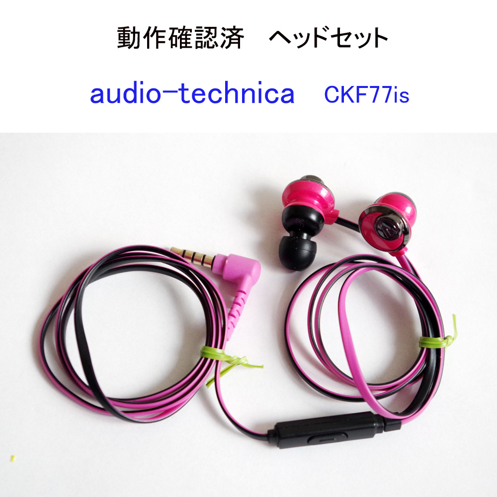 ★動作確認済 イヤホン オーディオテクニカ CKF77is ピンク フラットケーブル 金メッキ ミニプラグ ヘッドセット audio-technica #4851拍卖