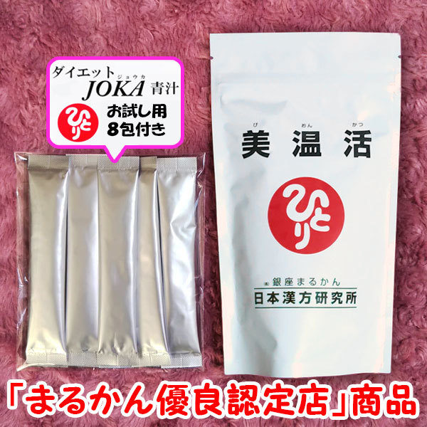 【送料無料】銀座まるかん 美温活+ダイエットJOKA青汁お試しセット(can1185)びおんかつ拍卖
