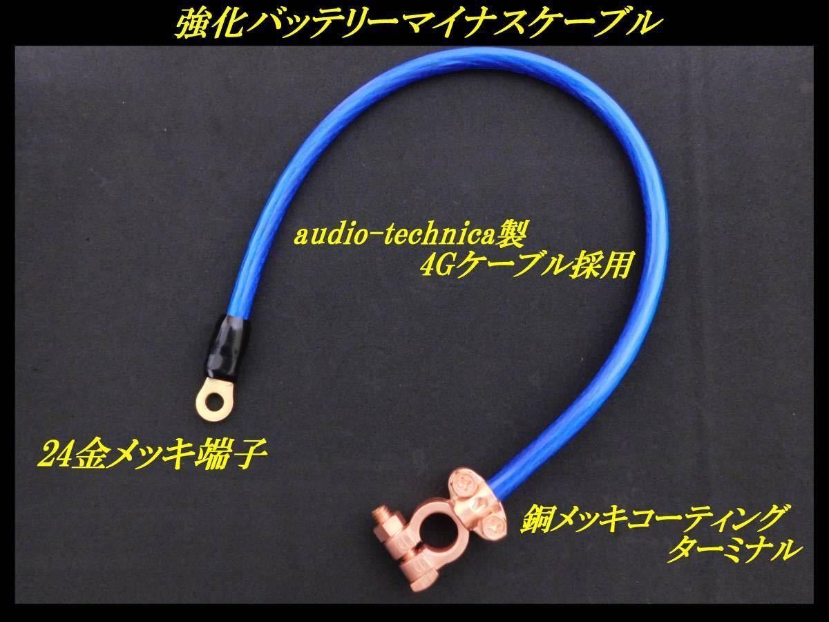 大好評★強化バッテリーマイナスケーブル★電力強化アーシング★ KF系CX-5 /AE86型スプリンタートレノ/ハチロク/ JB23型ジムニー拍卖