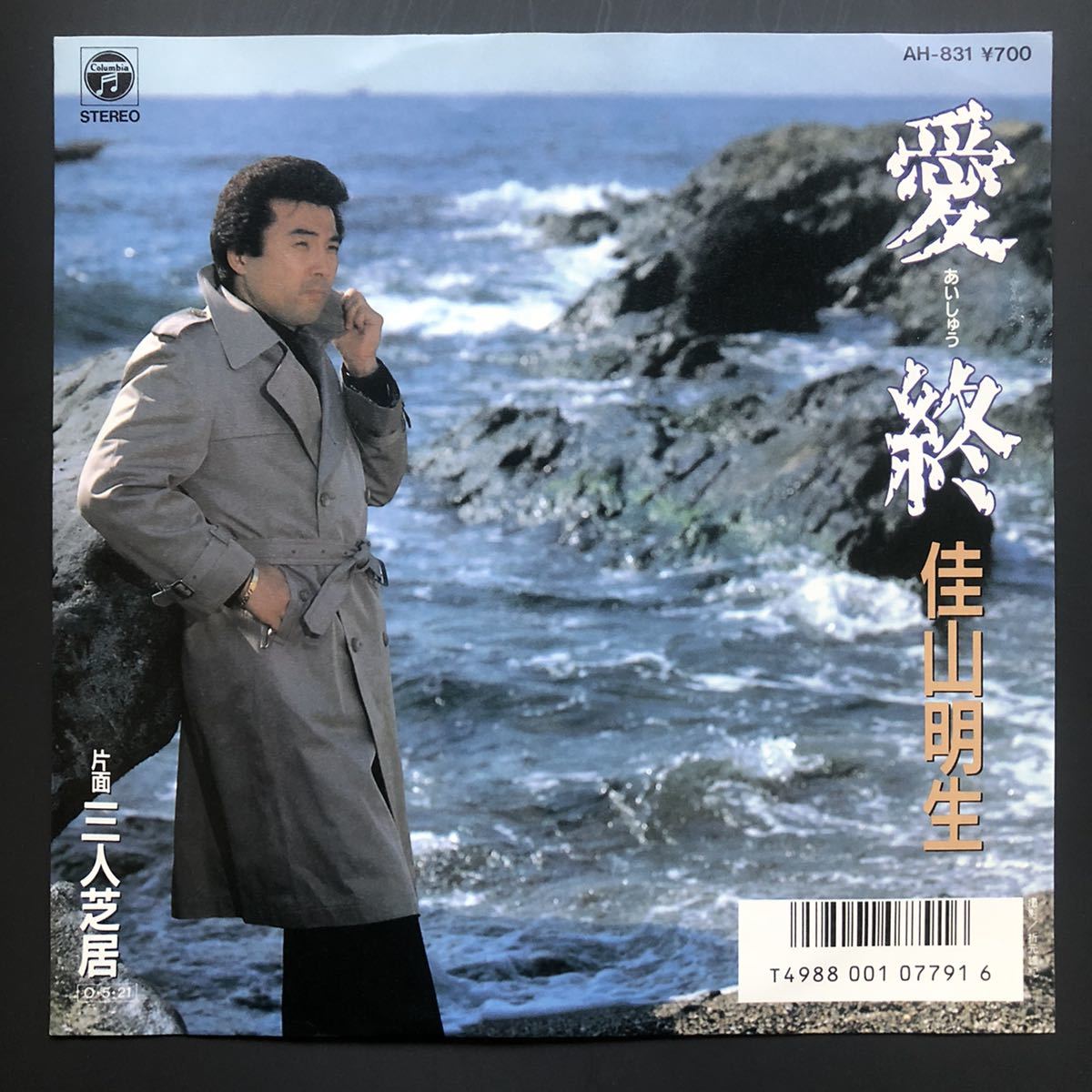 佳山明生 愛終 AH-831 7インチ 和物 groove歌謡 グルーヴ マイナー 委託制作盤拍卖