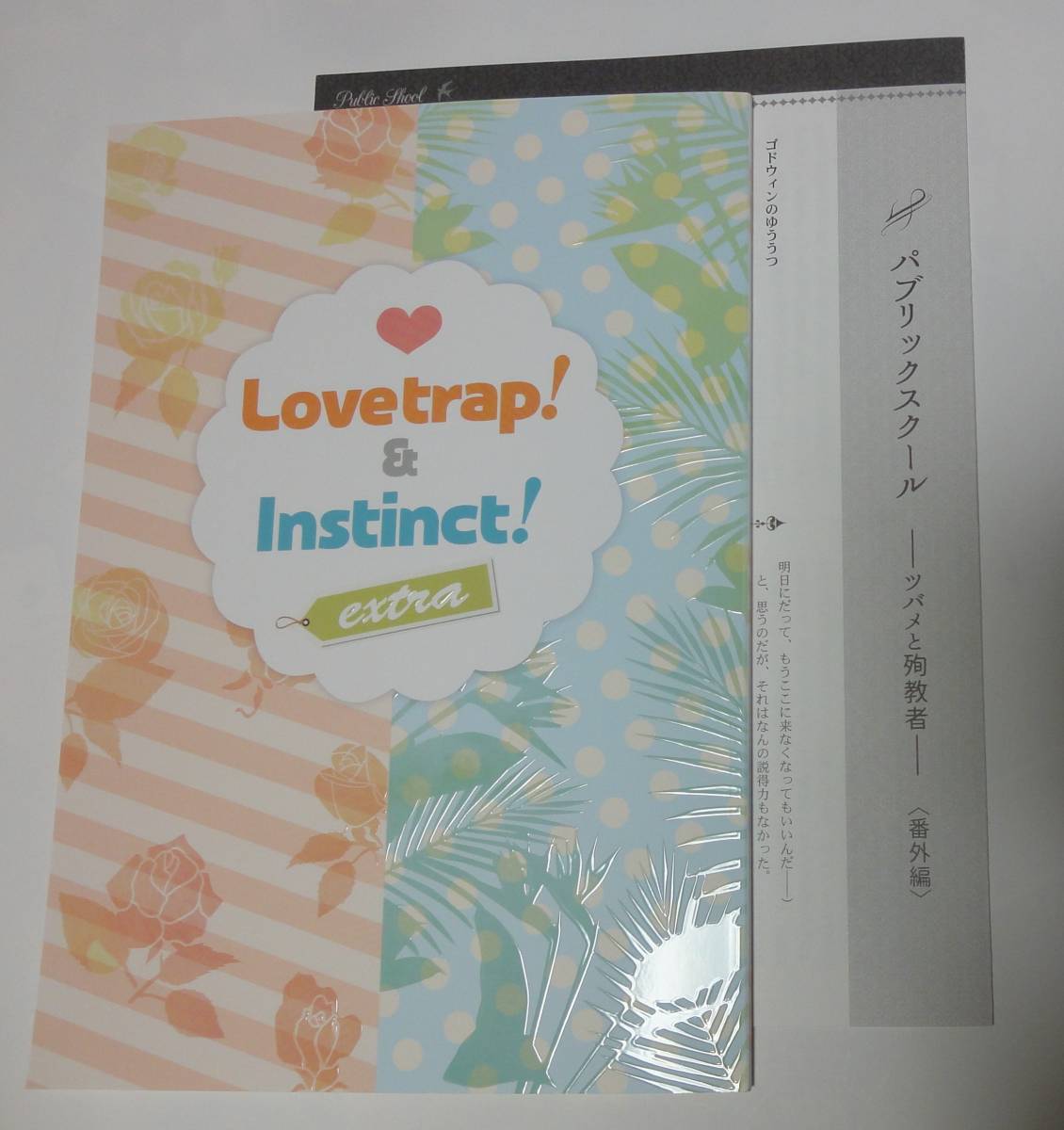 同人誌★樋口美沙緒 『Love trap! & instinct! extra』無配小冊子付き★愛の罠にはまれ! 愛の本能に従え! パブリックスクール拍卖