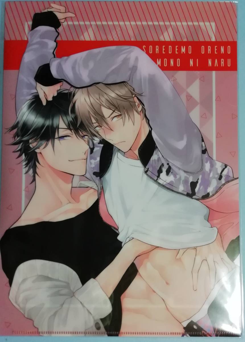 高崎ぼすこ 『それでも俺のものになる』 非売品 A4クリアファイル (コミコミ交換グッズ)拍卖