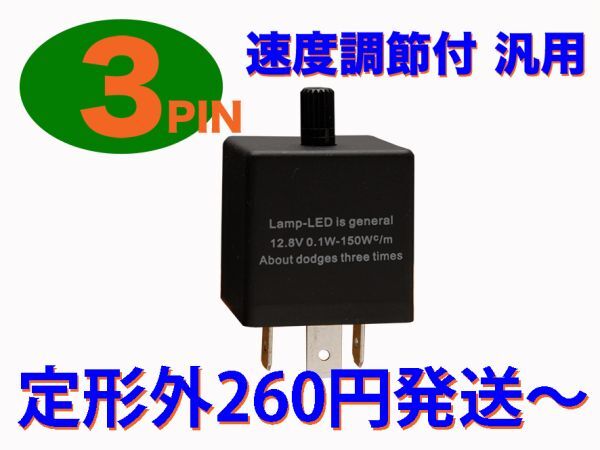LED対応 IC ウインカーリレー 汎用 3ピン CF14 【Bタイプ】日産 NISSAN拍卖
