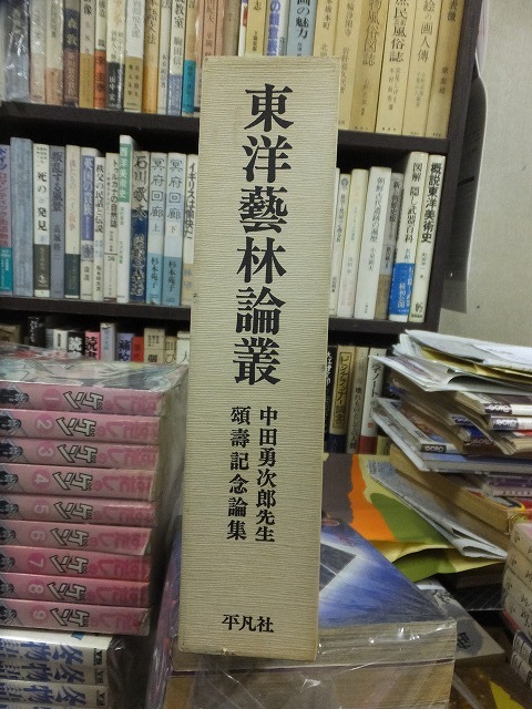 東洋藝林論叢 中田勇次郎先生頌壽記念論集 版 元パラ 函 平凡社拍卖