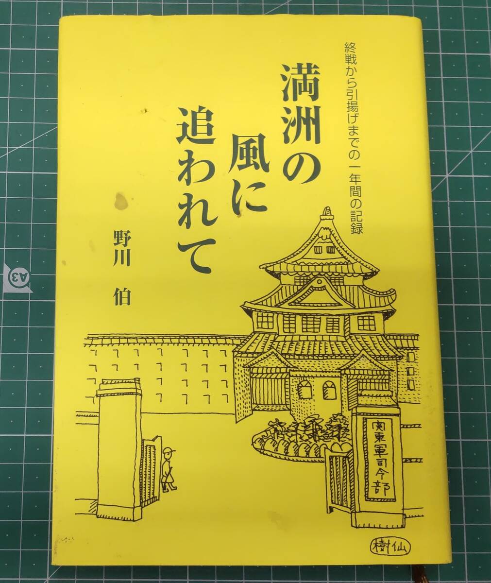 満州の風に追われて 野川伯 終戦から引揚げまでの一年間の記録 2005年 ●H4206拍卖