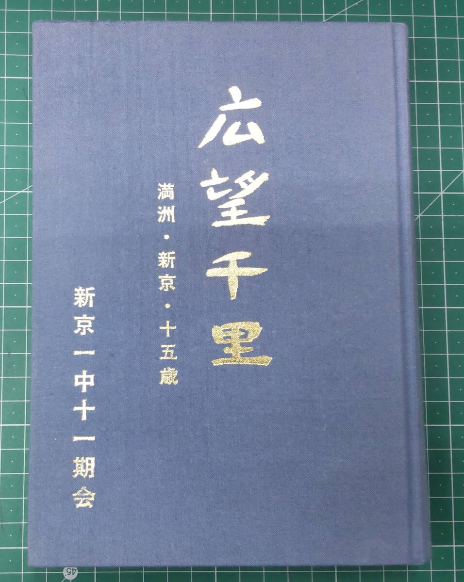 広望千里 満州・新京・十五歳 新京一中十一期会 ’99刊 平成11年 ●H4206拍卖