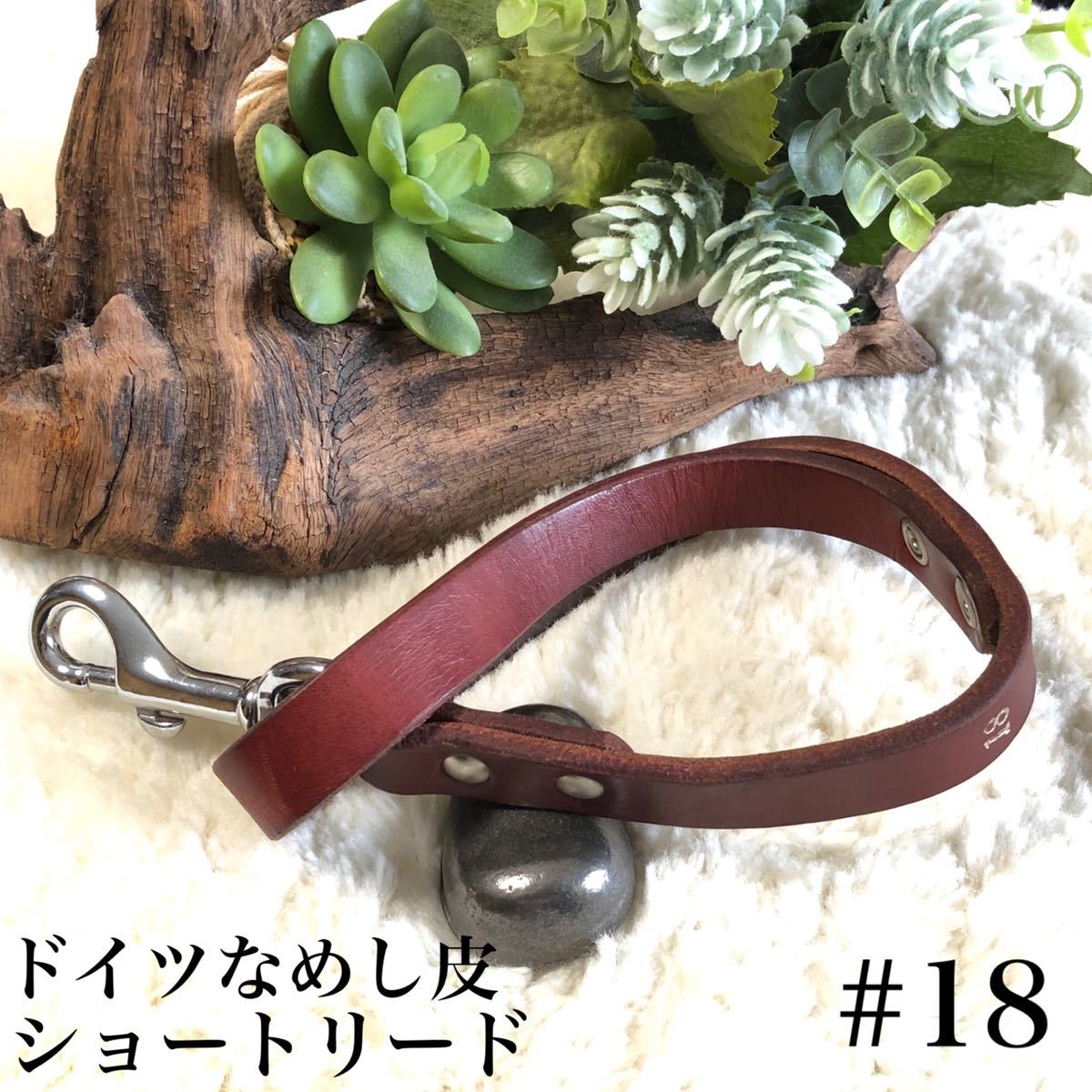 ★同梱お得★ドイツなめし皮・ショートリード#18・ブラウン♪拍卖