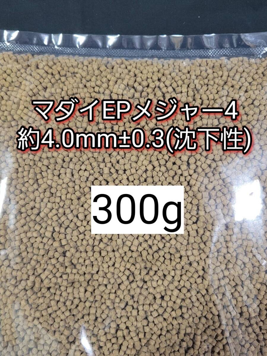 約4mm マダイEPメジャー4 300g 金魚 錦鯉 アロワナ ポリプテルス ダトニオ プレコ 色揚げ成分配合 おとひめ代用 アクアリウム ザリガニ 亀拍卖