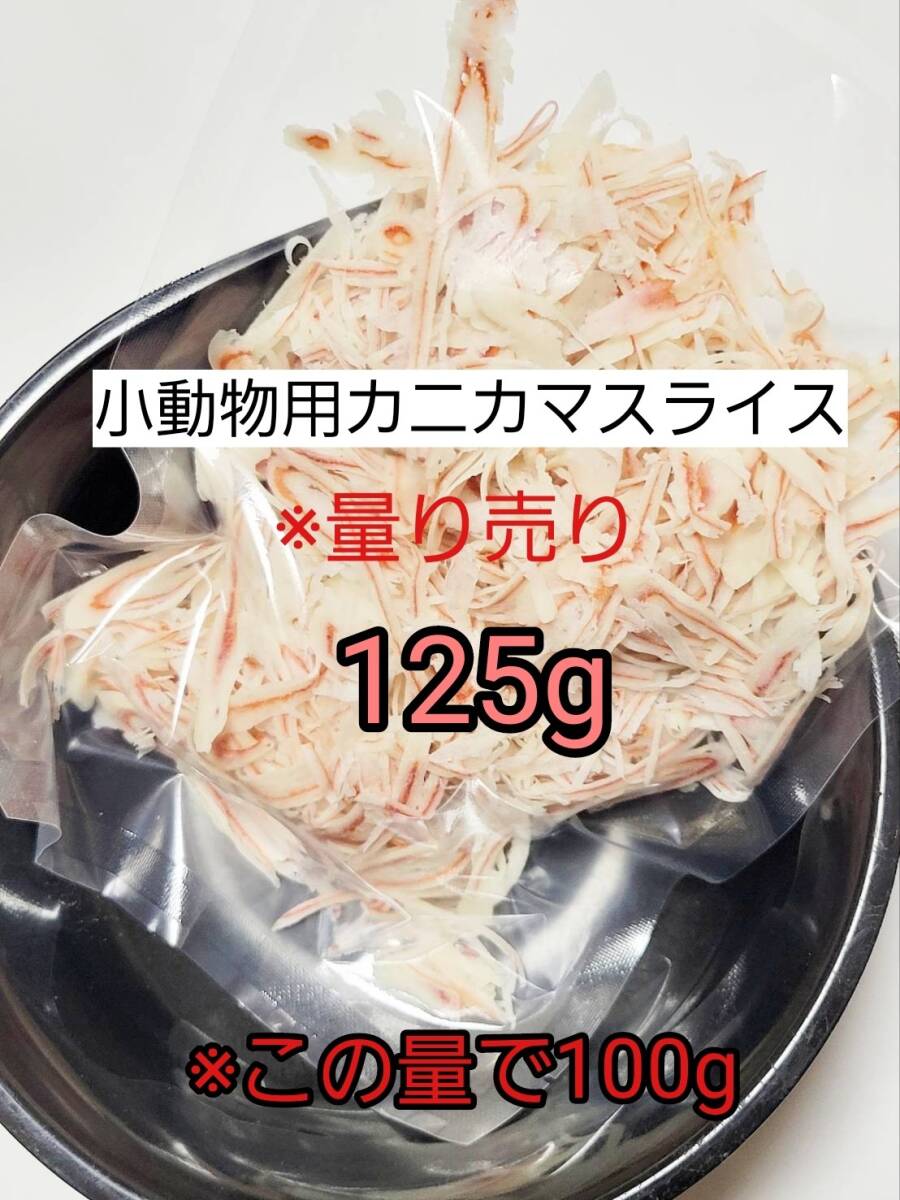 【送料無料】国産品 小動物 カニカマスライス125g リス ハリネズミ ハムスター フクロモモンガ 小動物おやつ拍卖