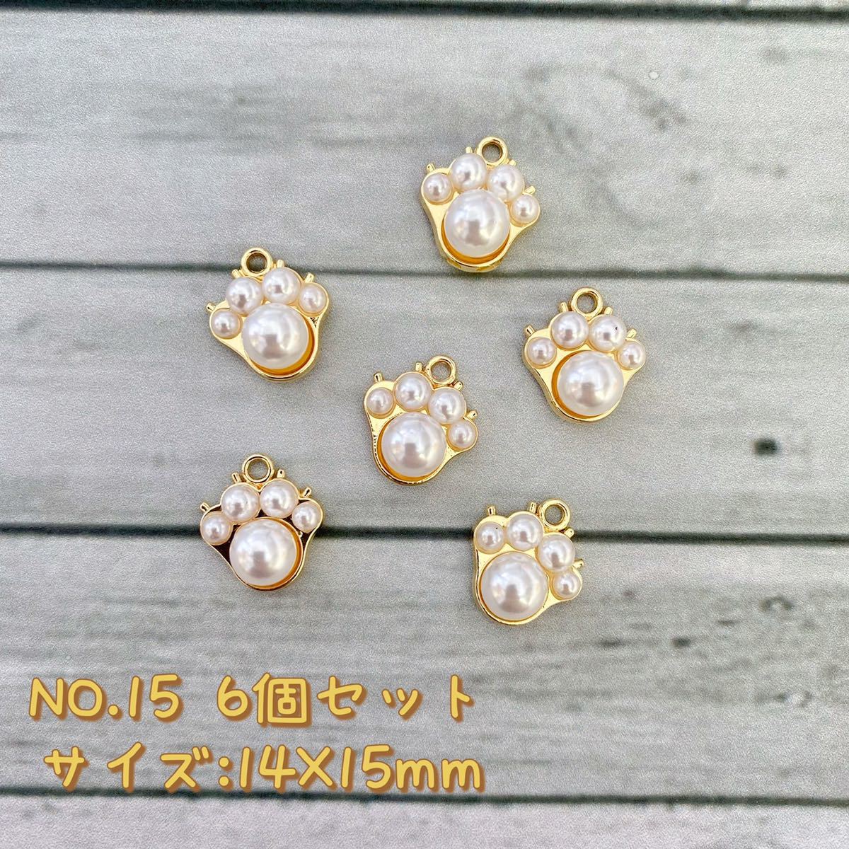 6個セット・チャーム ★パール肉球拍卖