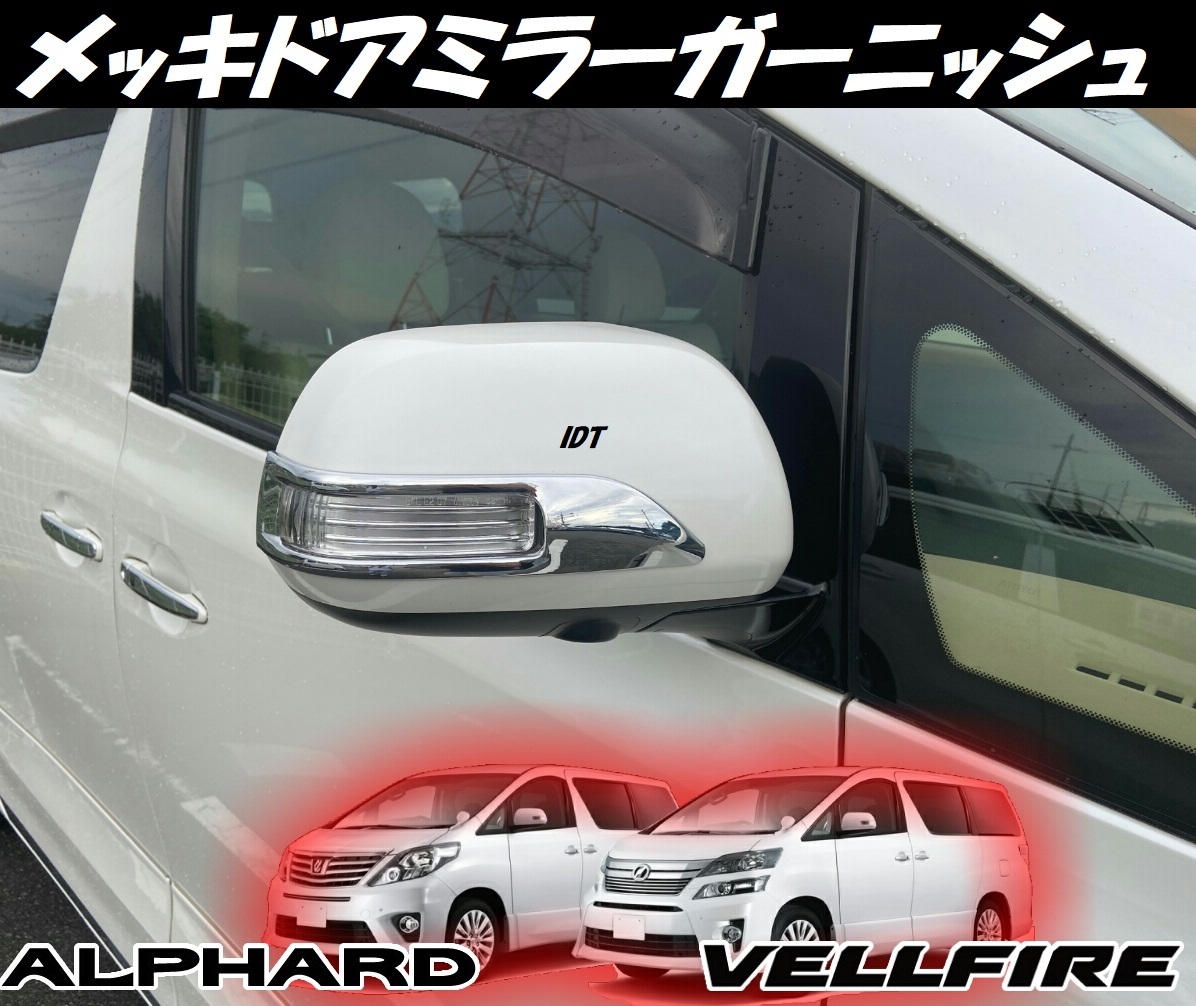 20系 アルファード ヴェルファイア メッキ ドアミラーガーニッシュ 50系 エスティマ 70系 ヴォクシー ノア ヴァンガード ウインカー トリム拍卖