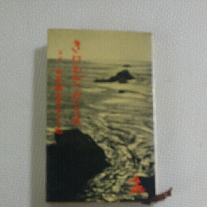 きけわだつみのこえ(新版)日本戦没学生の手記/日本戦没学生記念会拍卖