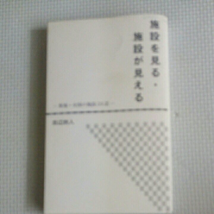 施設を見る・施設が見えるー東海・全国の施設39話ー/田辺則人拍卖
