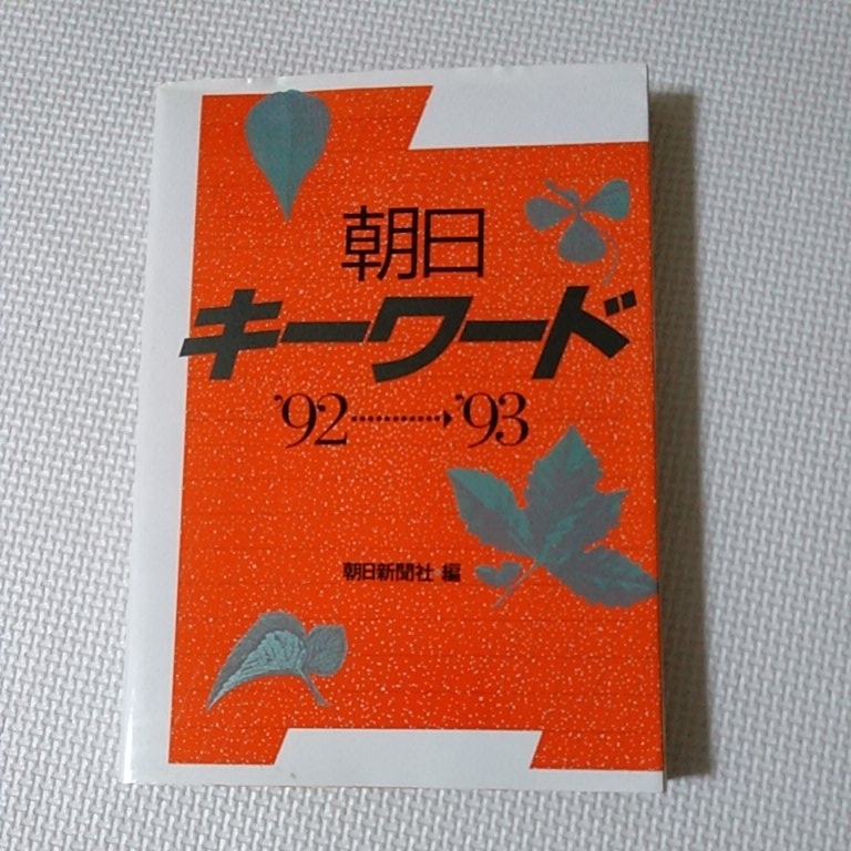朝日キーワード'92ー'93/朝日新聞社編拍卖