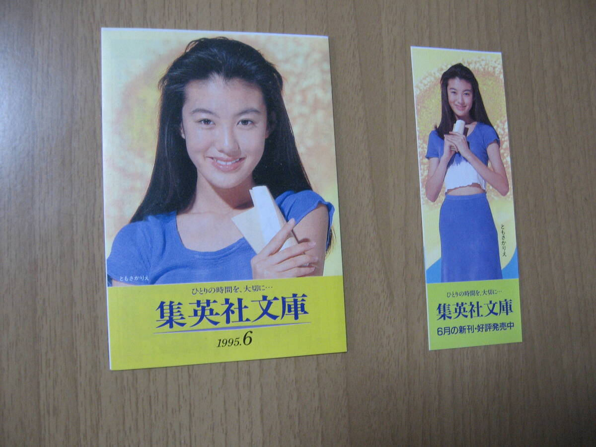【集英社文庫カタログ&しおり】ともさかりえ●送料無料●2種類 1995/6拍卖