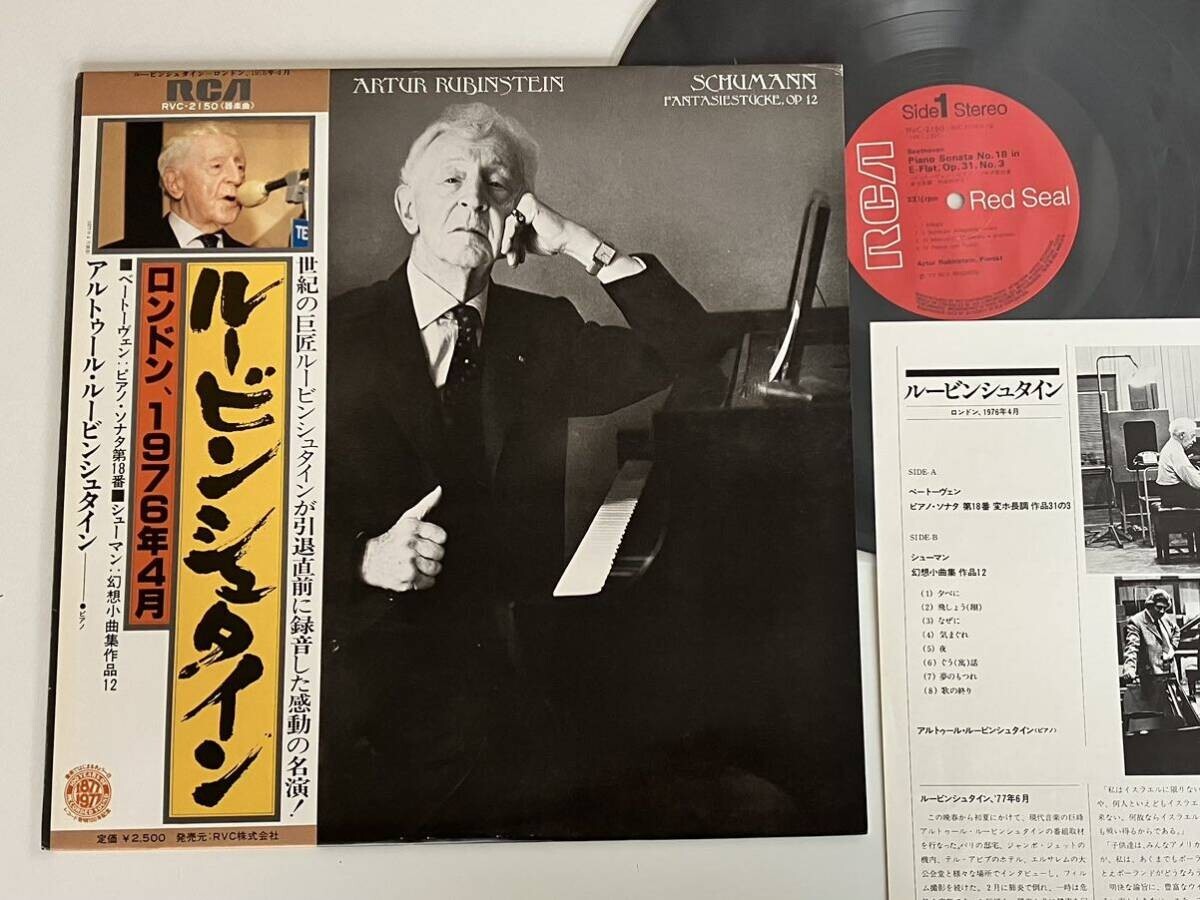【美品77年盤】ルービンシュタイン ロンドン1976年4月 A.Rubinstein/ Beethovenピアノソナタ第18番/Schumann幻想小曲集 帯付LP RCA RVC2150拍卖