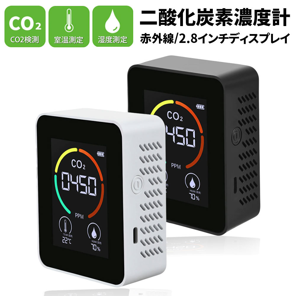 即納 国内出荷 二酸化炭素濃度計 CO2空気汚染測定器 空気質検知器 温度 湿度 空気品質 濃度測定 二酸化炭素計測器 充電式 飲食店 商業施設拍卖