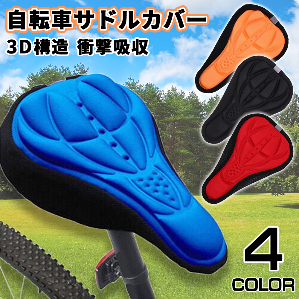 サドルカバー 自転車 ロードバイク クッション 低反発 3D構造 衝撃吸収 洗濯可 反射材付き ブラック レッド ブルー オレンジ 行楽 送料無料拍卖