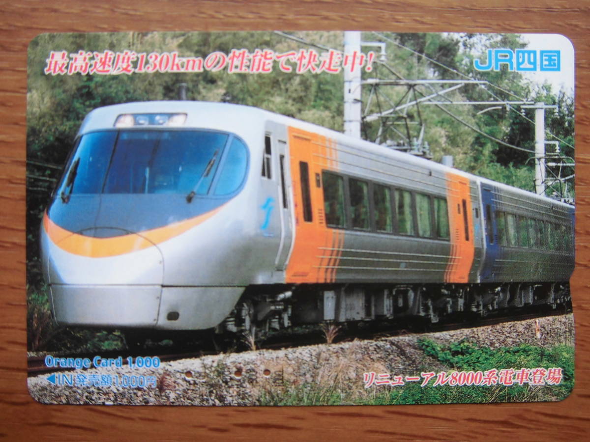 JR四 オレカ 使用済 リニューアル 8000系 電車 【送料無料】拍卖