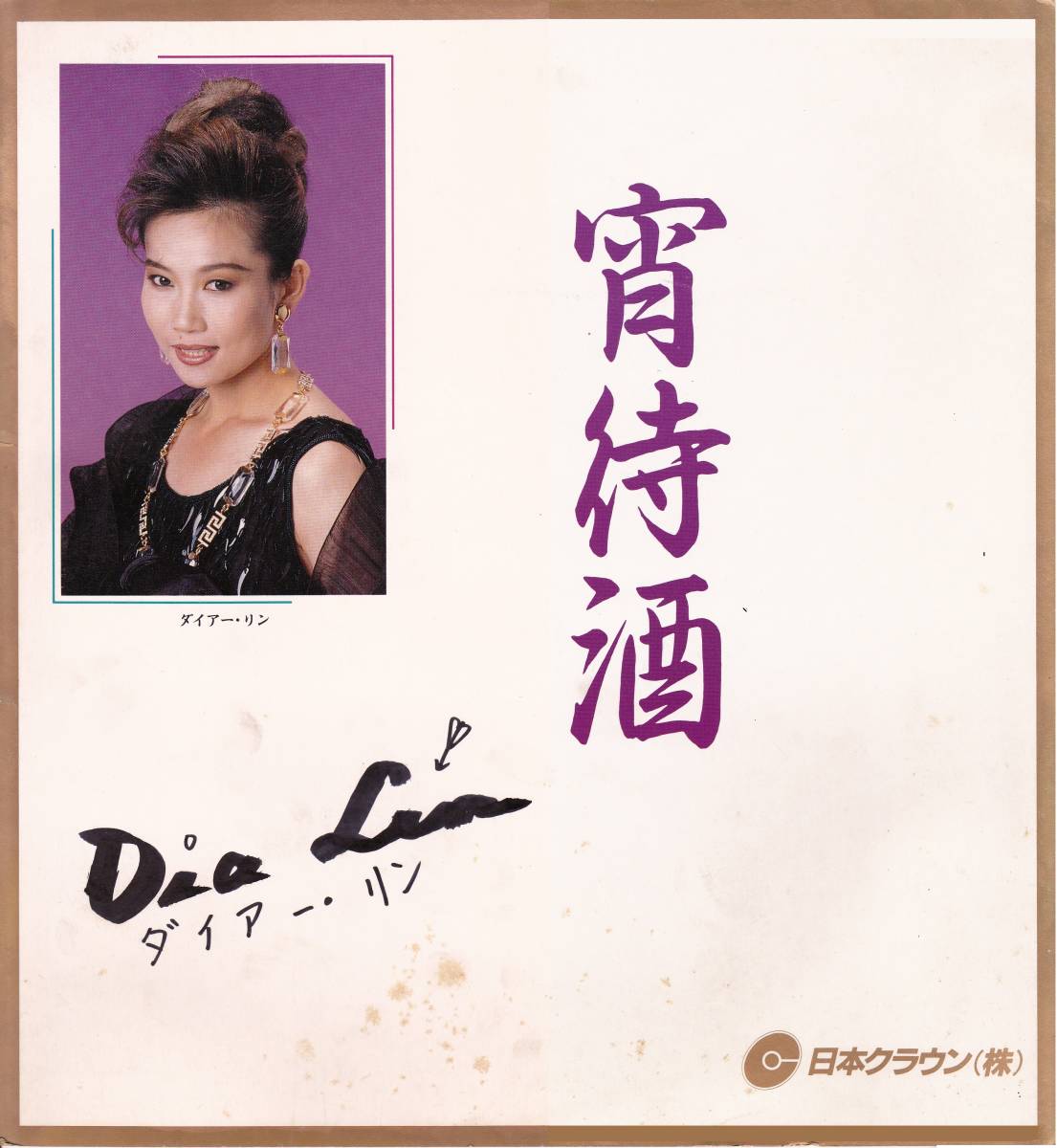 ◆ダイアー・リン サイン色紙☆少ししみ有(日本クラウン)拍卖