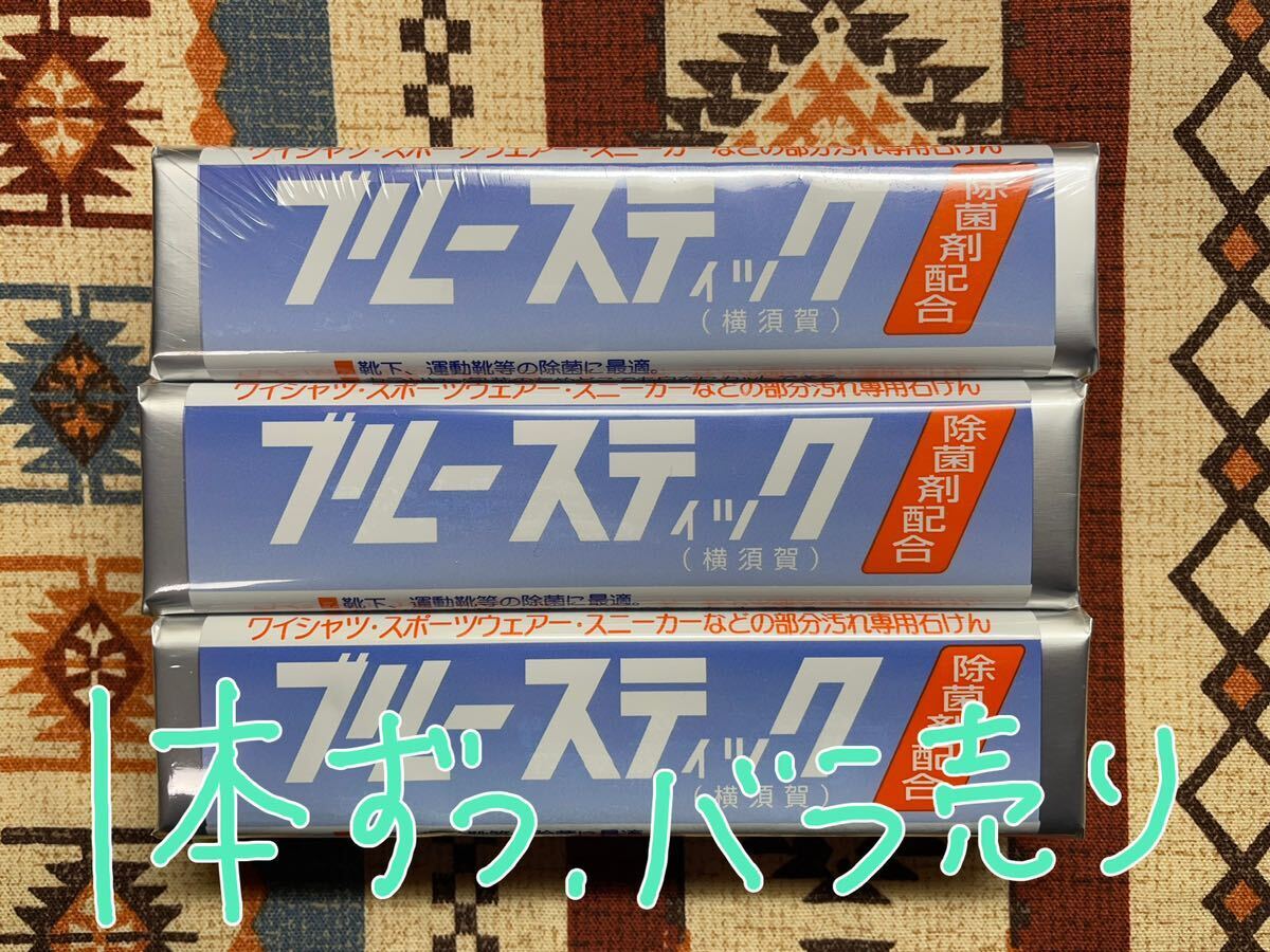 ★ブルースティック 固形石鹸 1本/新品/バラ売り 横須賀 洗濯石鹸 除菌剤配合 汚れおとしのスーパースター 石けん拍卖
