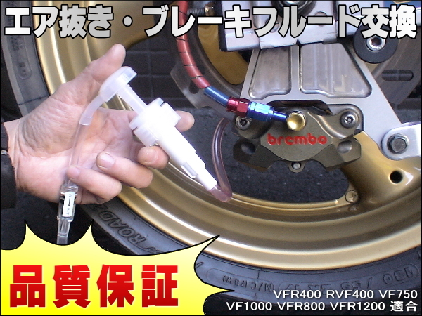 エア抜き☆かんたんツール 工具 エアー抜き ブレーキフルード ブレーキオイル 交換 VFR400 RVF400 VF750 VF1000 VFR800 VFR1200拍卖