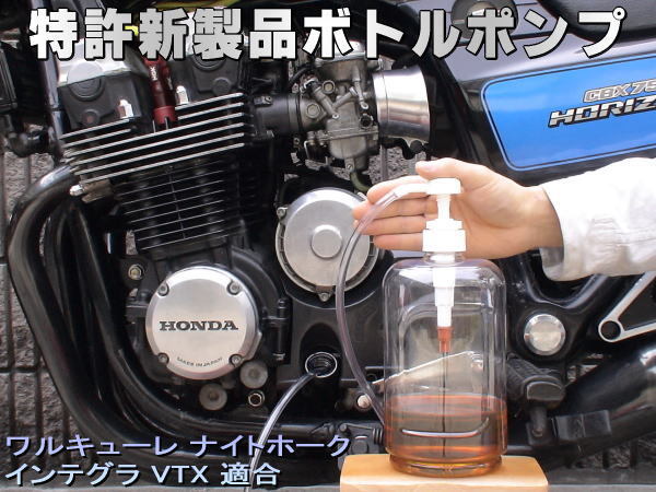 特許新製品 ボトルポンプ ブレーキフルード交換 エア抜き エアー抜き ワルキューレ ナイトホーク インテグラ VTX拍卖