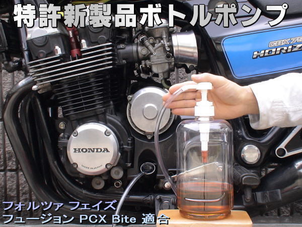 特許新製品 ボトルポンプ エンジンオイル交換 エア抜き エアー抜き フォルツァ フェイズ フュージョン PCX150 Bite拍卖