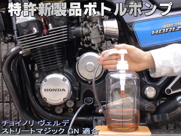 特許新製品 ボトルポンプ ブレーキオイル交換 エア抜き エアー抜き チョイノリ ヴェルデ ストリートマジック GN拍卖