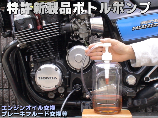 特許新製品 ボトルポンプ 工具 エア抜き エアー抜き ブレーキフルード エンジンオイル オイルチェンジャー 交換 クーラント拍卖