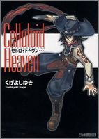 セルロイドヘヴン (ファミ通文庫)拍卖