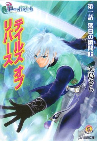 テイルズ オブ リバース(1) 落日の瞬間 上 ファミ通文庫拍卖