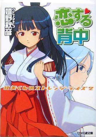 恋する背中―紅矢くんのストレンジ・デイズ〈2〉 (ファミ通文庫)拍卖