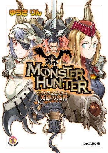 モンスターハンター 英雄の条件 (ファミ通文庫)拍卖
