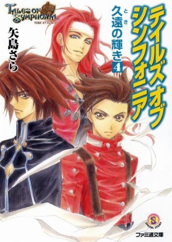 テイルズオブシンフォニア久 遠の輝き〈4〉 (ファミ通文庫)拍卖