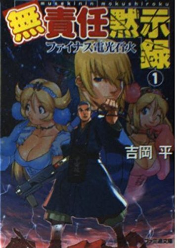 無責任黙示録〈1〉ファイナス電光石化 (ファミ通文庫)拍卖