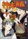 神牌演義〈5〉リメンバー!広島 (ファミ通文庫)拍卖