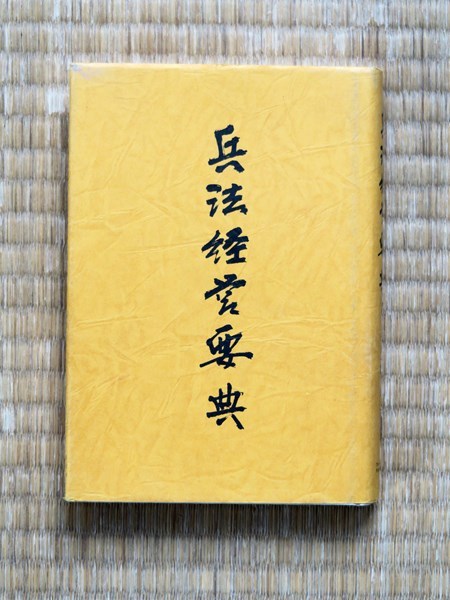 ★☆レア本!兵法経営要典/ 大橋武夫☆★拍卖
