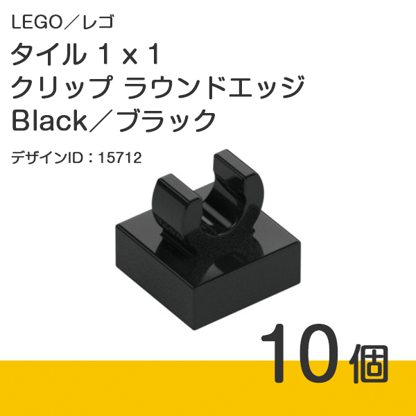 LEGO レゴ 正規品 タイル 1 x 1 クリップ ラウンドエッジ / Black / ブラック / 黒 10個【新品】No.15712拍卖