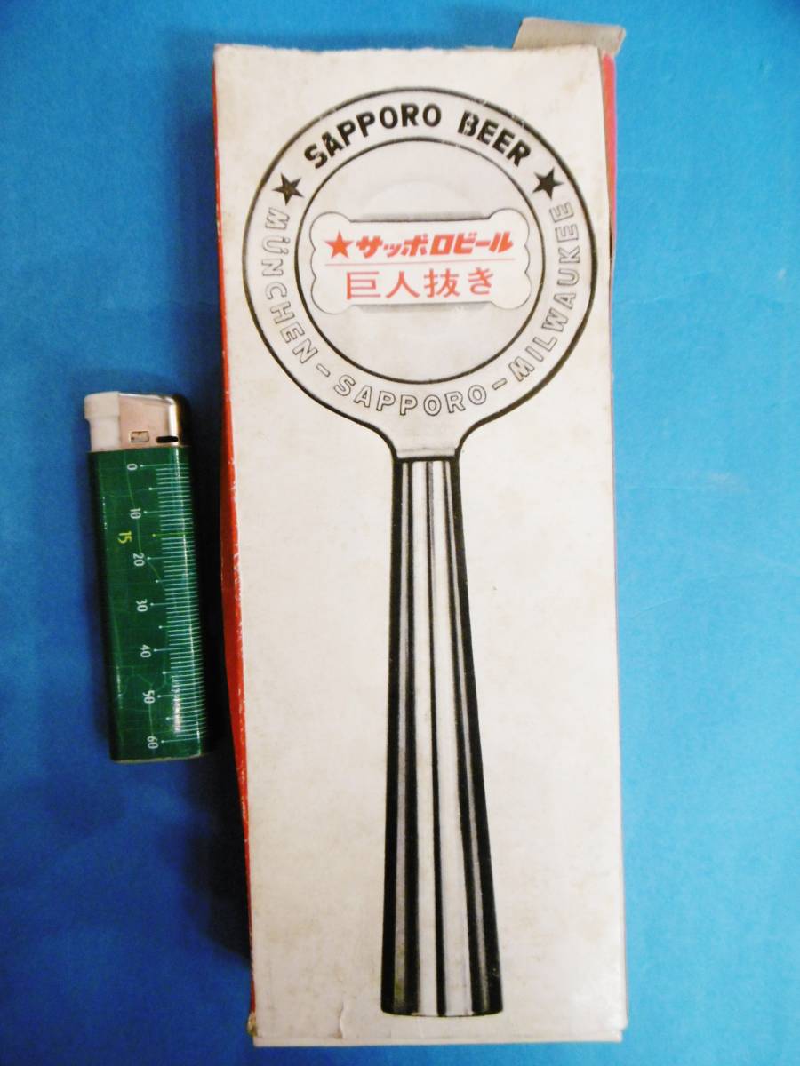 当時物★サッポロビール/巨人抜き/栓抜き/金属製/箱付★蓋欠損拍卖