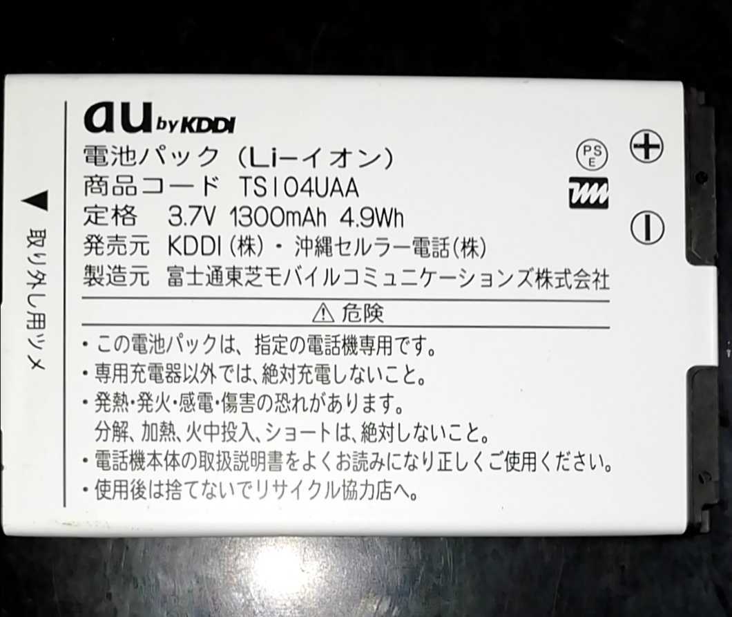 【中古】au純正TSI04UAA電池パックバッテリー【充電確認済】対応機種(参考)IS11T拍卖