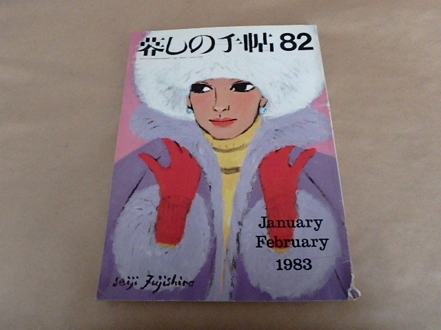 暮しの手帖82 早春 1983年拍卖