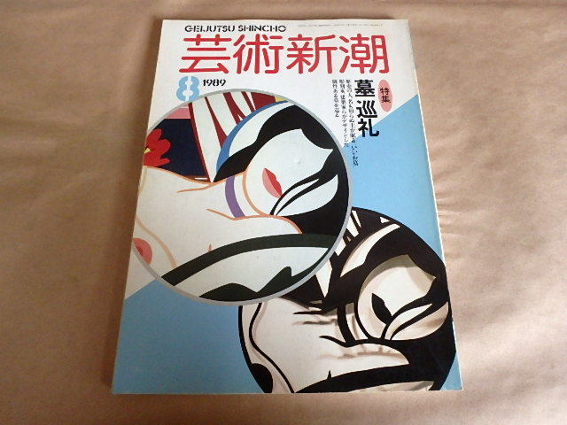 芸術新潮 1989年8月号 【特集】墓巡礼拍卖